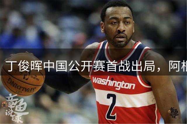 丁俊晖中国公开赛首战出局，阿根廷足协悼念梅西父亲