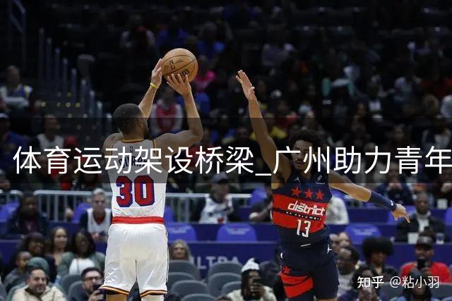 体育运动架设桥梁 广州助力青年企业家互动