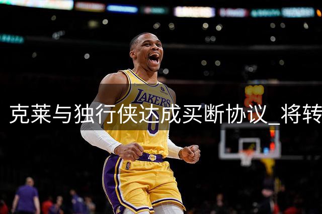 克莱与独行侠达成买断协议 将转投热火队