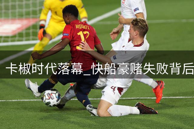 卡椒时代落幕 快船豪赌失败背后的代价