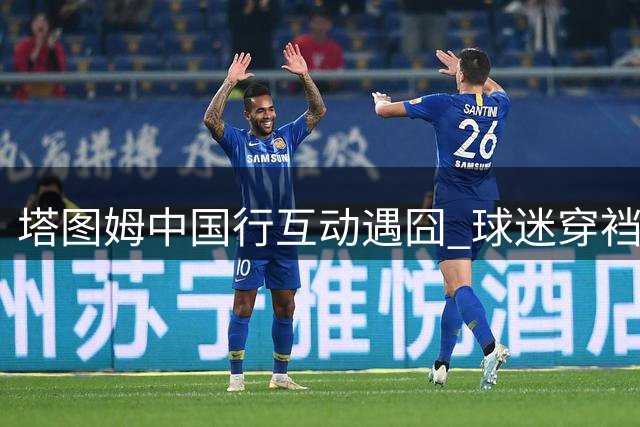 塔图姆中国行互动遇囧 球迷穿裆过人引全场欢笑