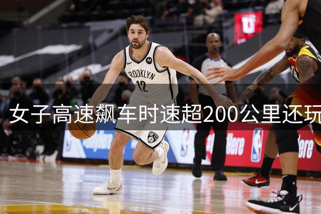 女子高速飙车时速超200公里还玩手机，保时捷车主拍下危险一幕