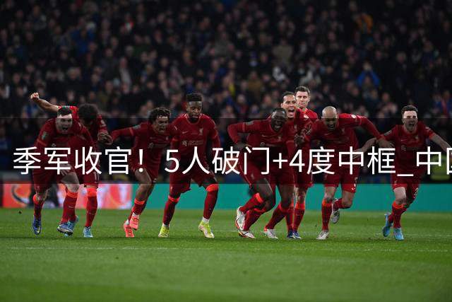 季军收官！5人破门+4度中框 中国U17女足6-0皇马U17女足
