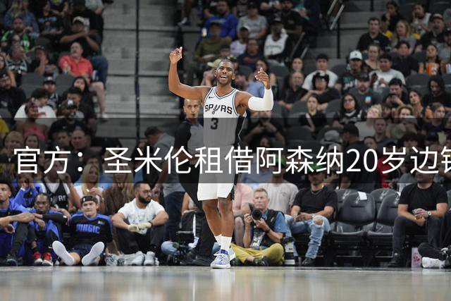 官方：圣米伦租借阿森纳20岁边锋卡比亚，租期为一个赛季