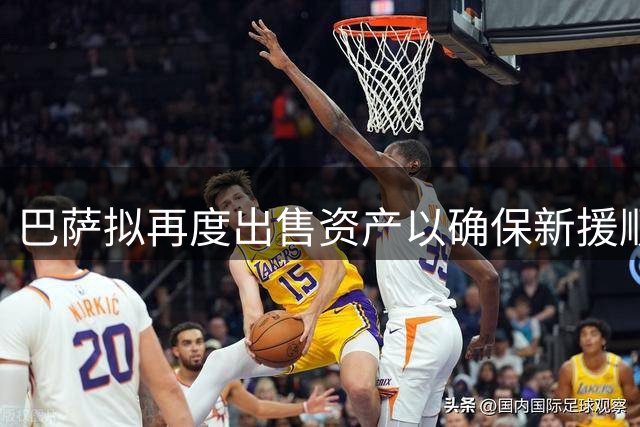 巴萨拟再度出售资产以确保新援顺利注册