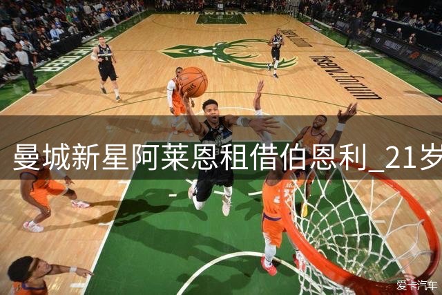 曼城新星阿莱恩租借伯恩利 21岁后卫再战英冠