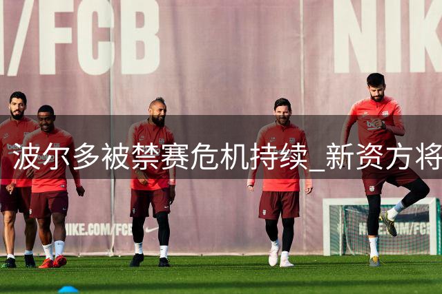 波尔多被禁赛危机持续 新资方将向法国足协申诉