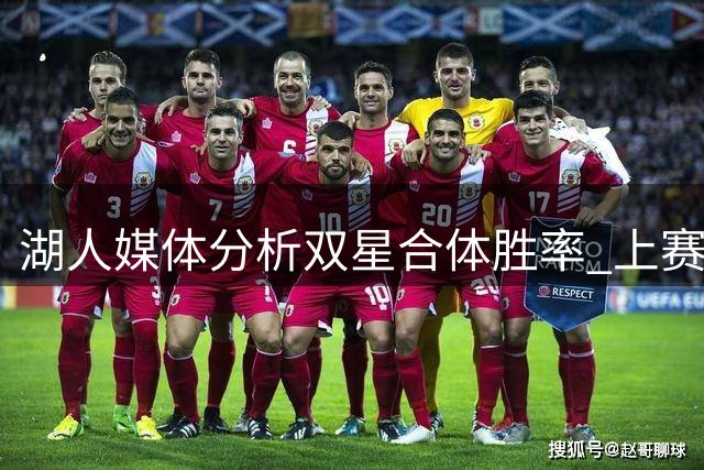 湖人媒体分析双星合体胜率 上赛季30胜11负战绩可换算60胜
