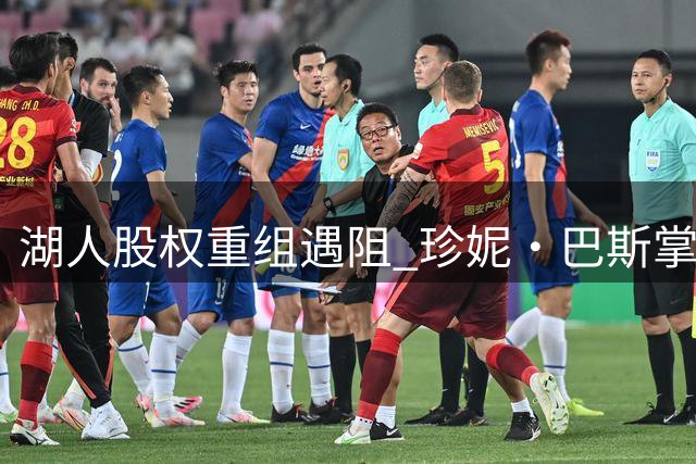 湖人股权重组遇阻 珍妮·巴斯掌控权面临挑战
