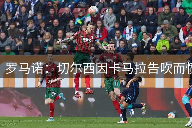 罗马诺：切尔西因卡马拉告吹而愤怒无比 和摩纳哥的关系严重受损